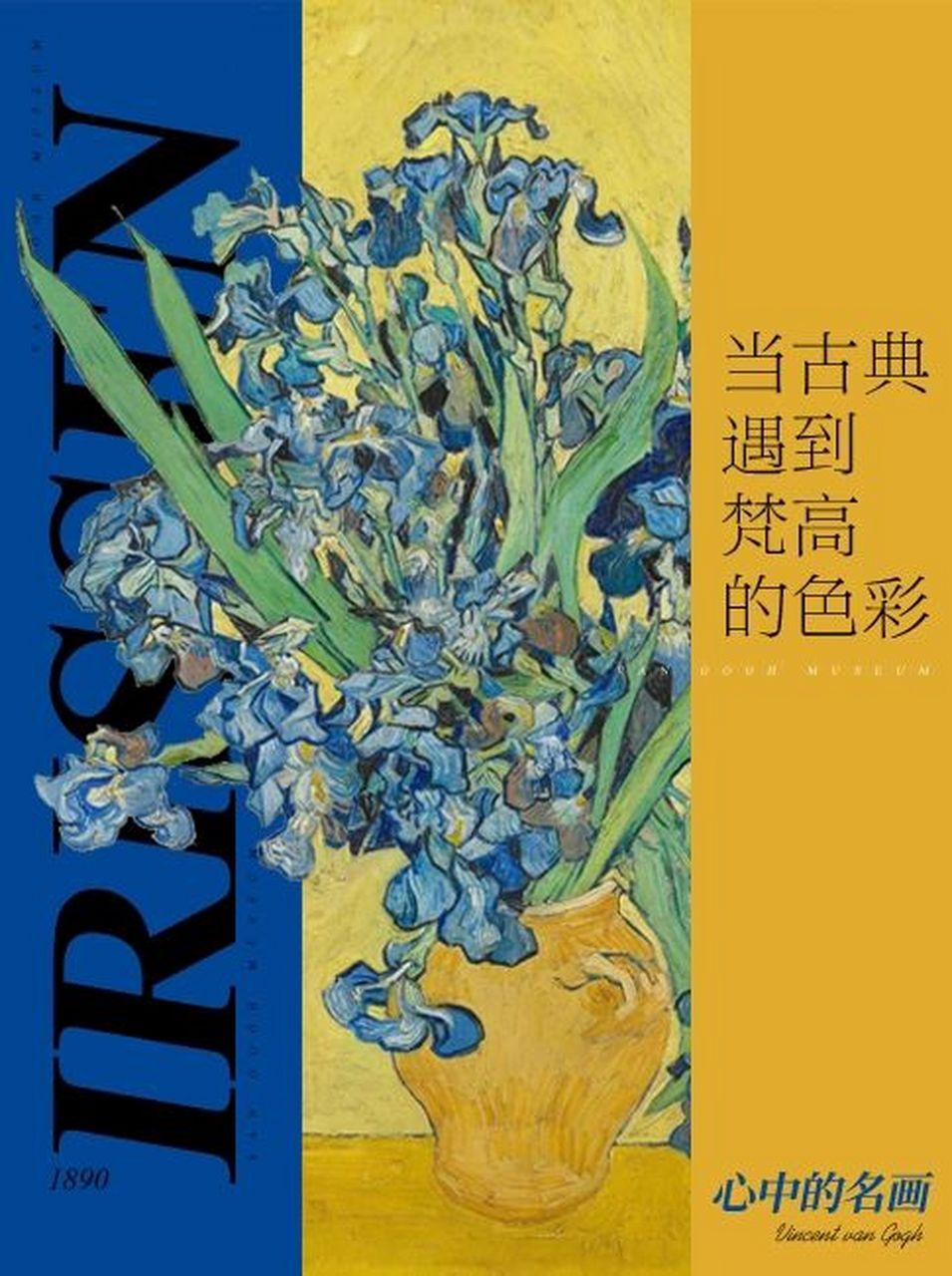 9815 名画《鸢尾花》梵高 油画作品 irissen 1890荷兰画家99