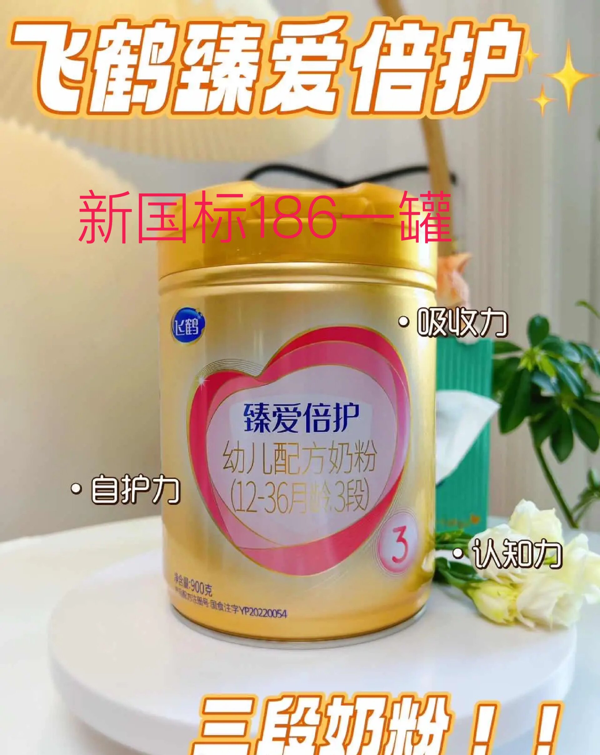 99飞鹤超飞臻爱倍护900g新国标到货6015