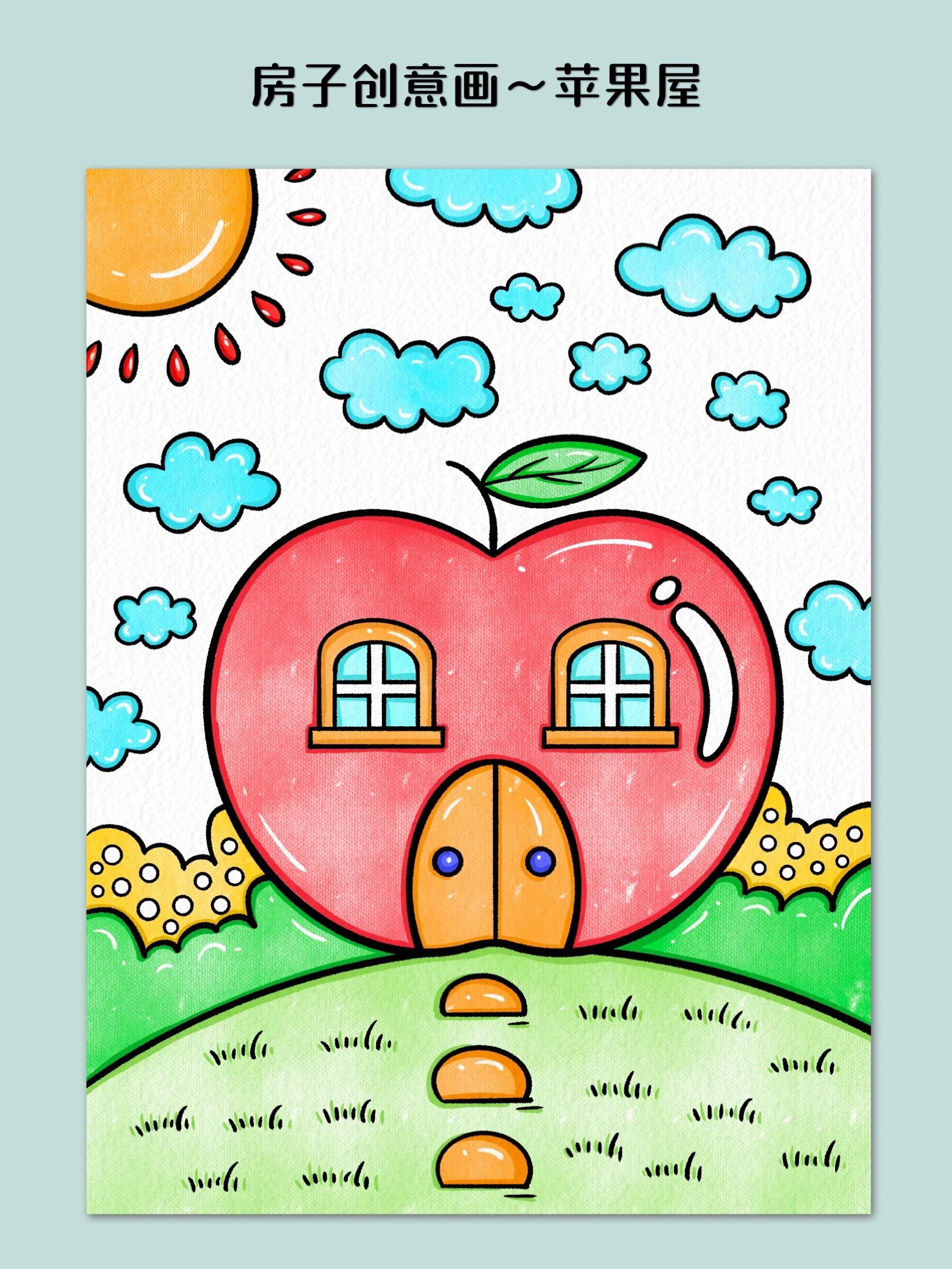 房子创意画～水果屋
