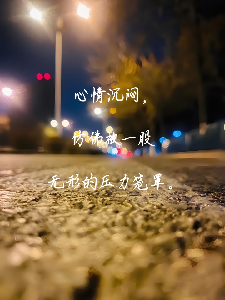 心情郁闷发朋友圈的精美句子 哎,我这心情啊,就像被乌云遮住的太阳,闷