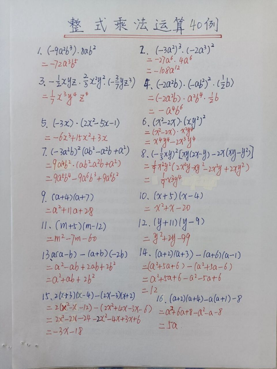 八年级数学上册《整式的乘法》40例 《整式的乘法》是八年级数学上册
