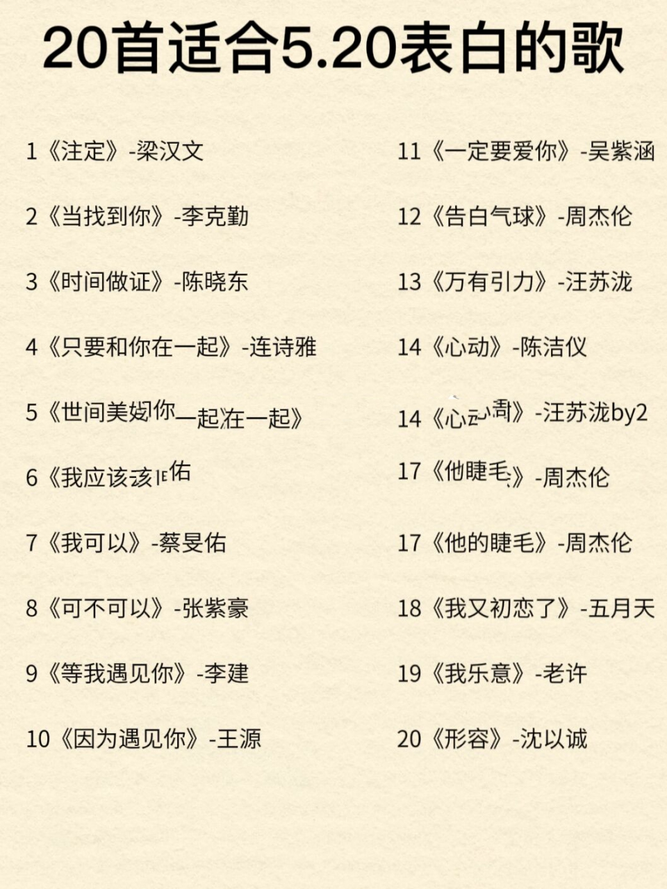 20表白的歌曲 最近有粉丝问我 有没有适合5.