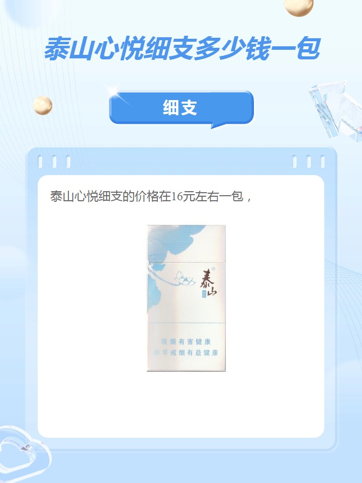 泰山心悦细支多少钱一包