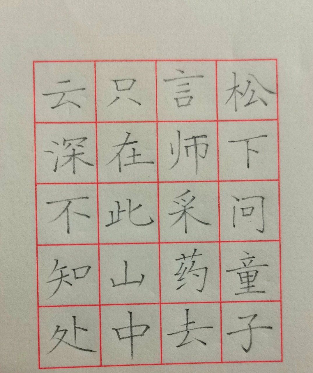 硬笔作品|五言古诗 寻隐者不遇 五言古诗铅笔书写,适合一年级小朋友