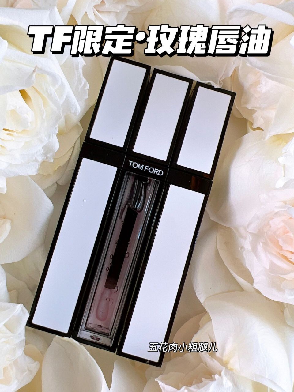 tf玫瑰唇油 唇露 这个春夏tf卷赢了自己 买了清晨的第一束玫瑰 配上