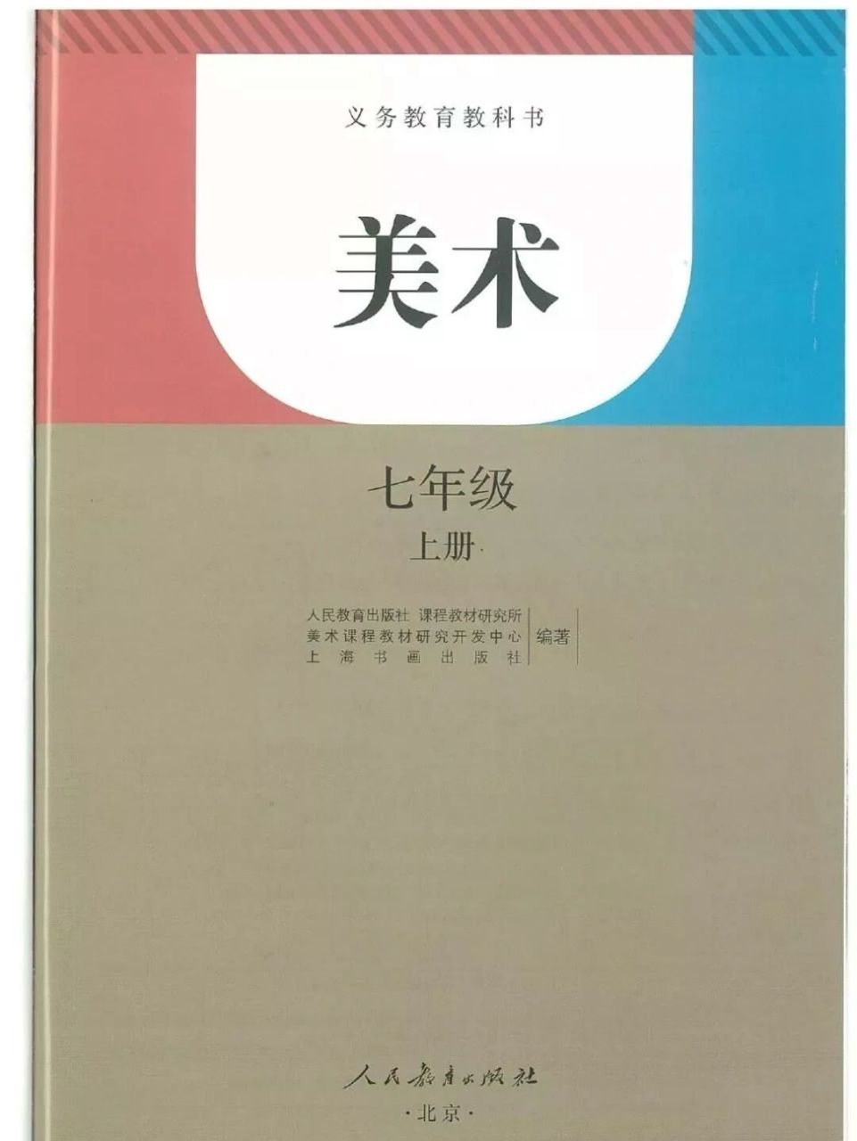 《人教版》初中美术七年级上册  人教版初中美术-七年级上册目录,初中
