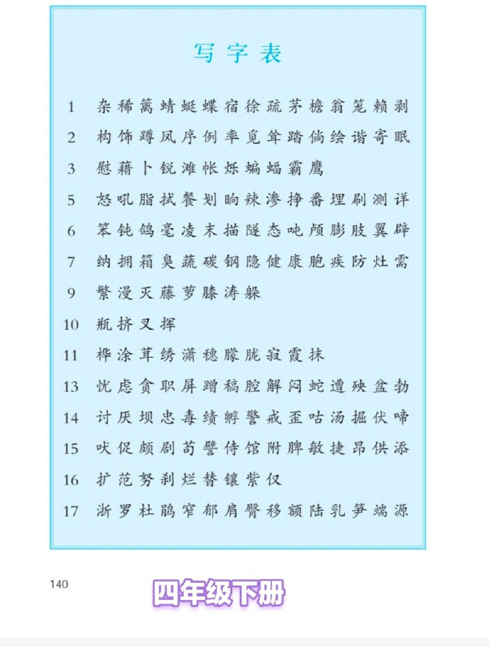 四年级下册生字