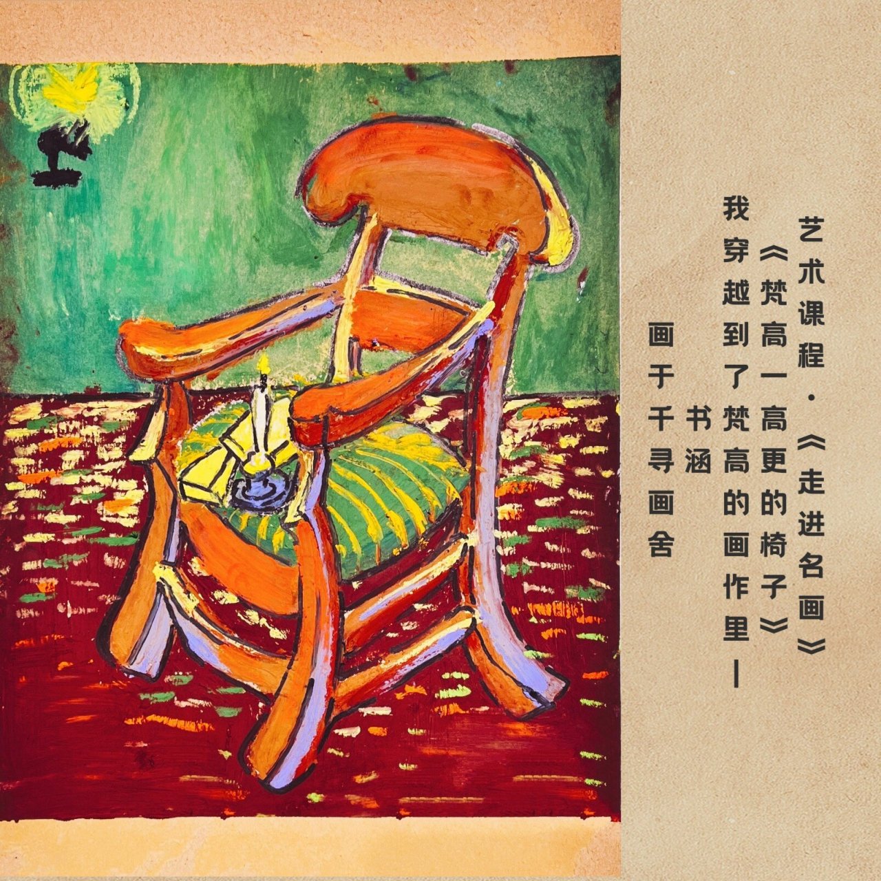 简单了解梵高的艺术风格,欣赏并学习梵高的作品高更的椅子,感受画面