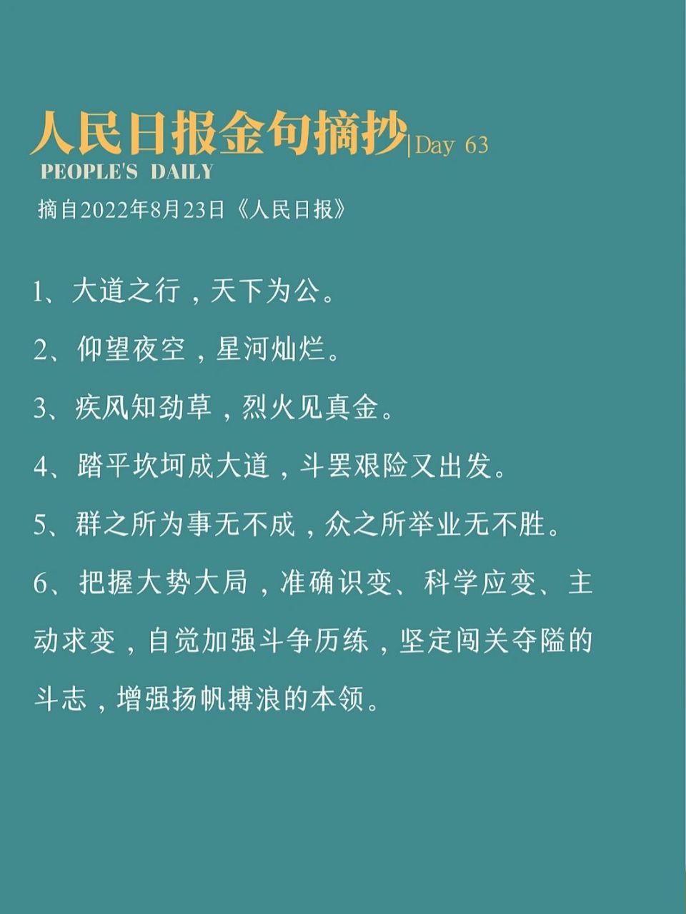 好句摘抄分享# #人民日报金句# #人民日报素材# #每日摘抄# #申论