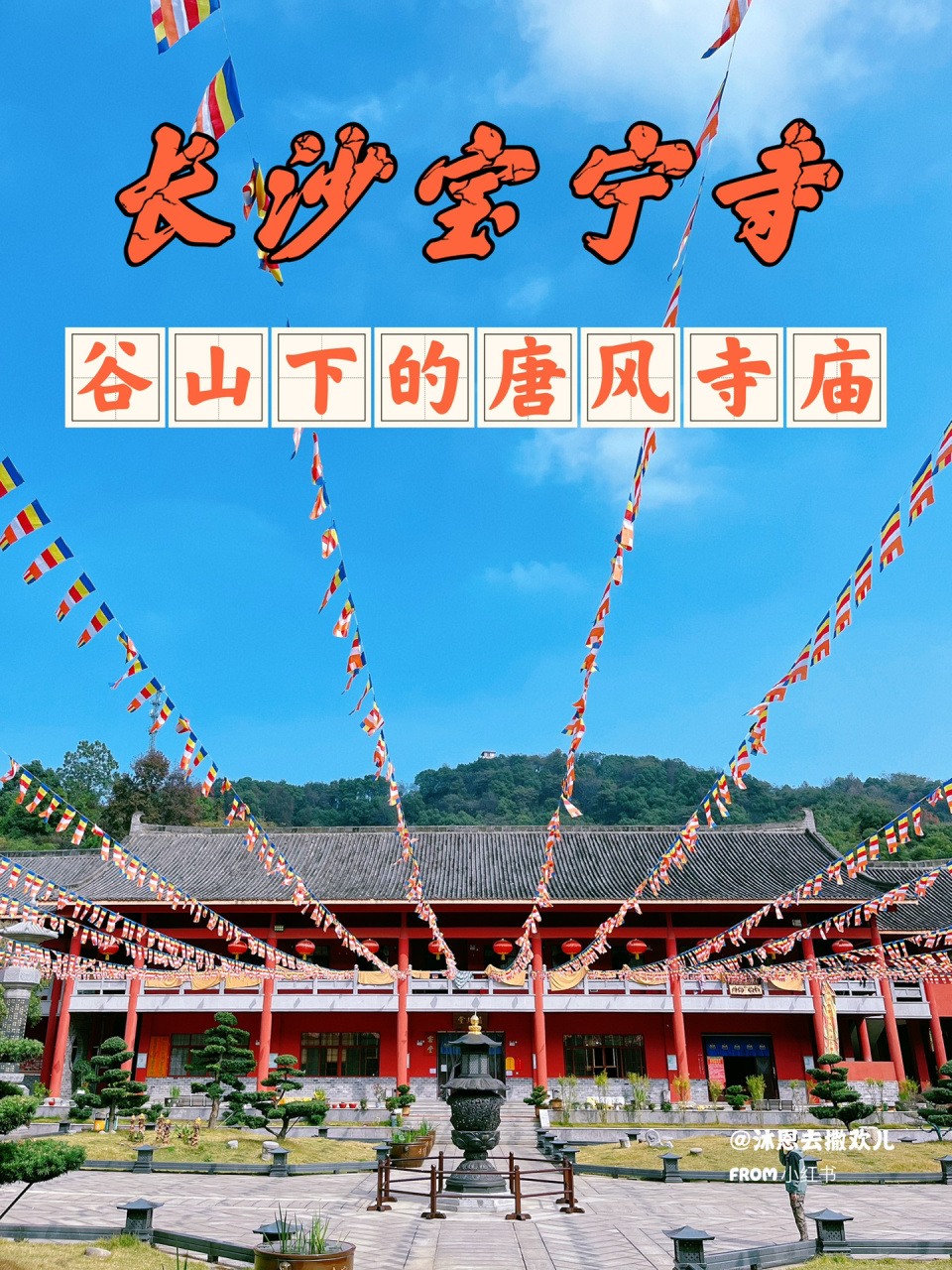 宝宁寺|长沙谷山隐藏着一座绝美唐风寺庙6015 7215提到谷山