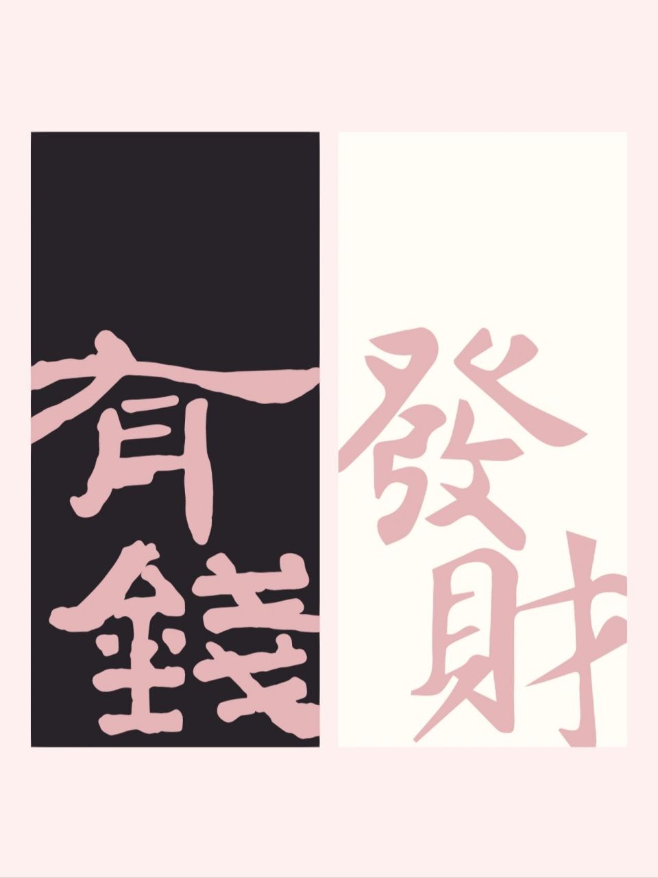 原创壁纸|2023我们都发财暴富 原创壁纸  	 图片可自用,9215商用