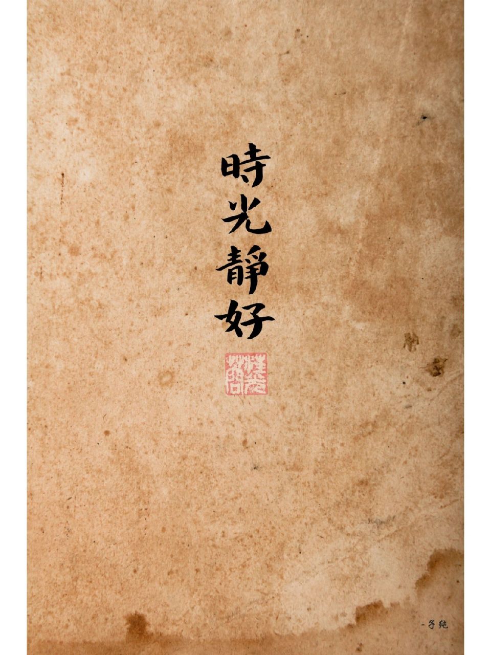 时光静好,岁月安稳|简约风手机壁纸 岁月静好,浅笑安然,这是很多人最