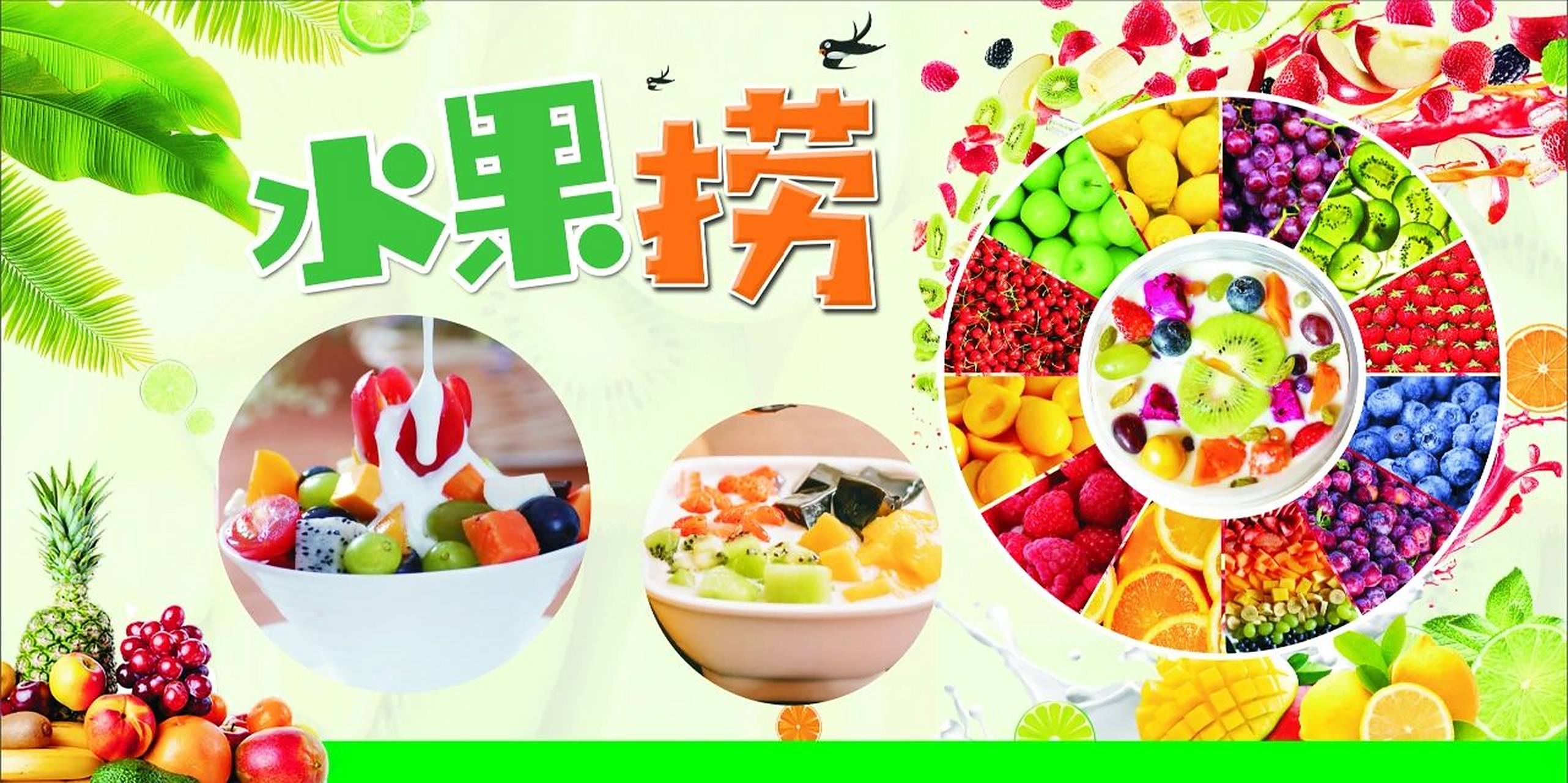 水果捞广告 地摊水果捞 美味水果捞 自选水果  可按您要求定制