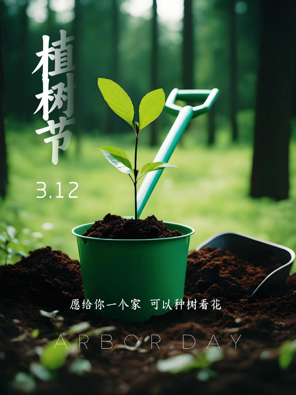 3月12日植树节文案图片