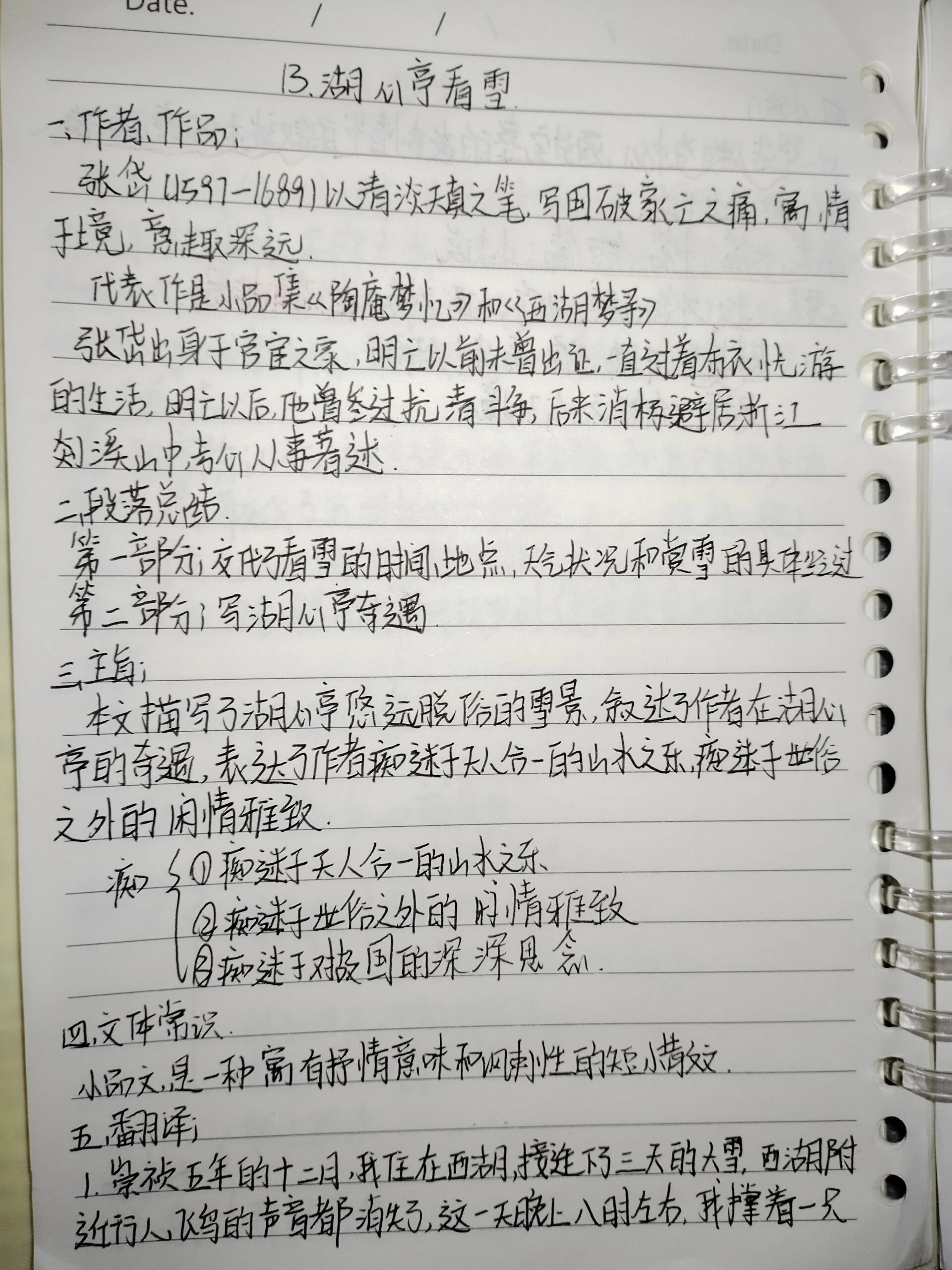 九年级上册语文《湖心亭看雪》笔记