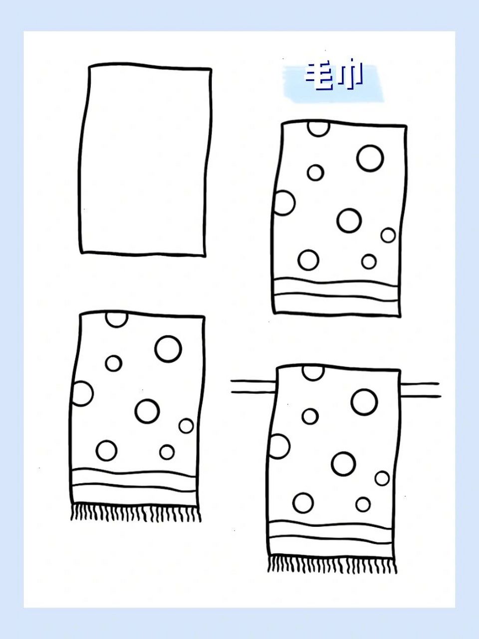 简笔画|日常用品|毛巾4/30 洗白白 06