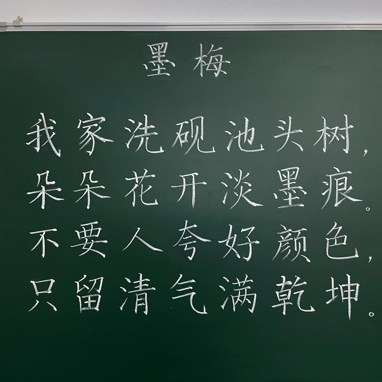 粉笔字七言绝句图片