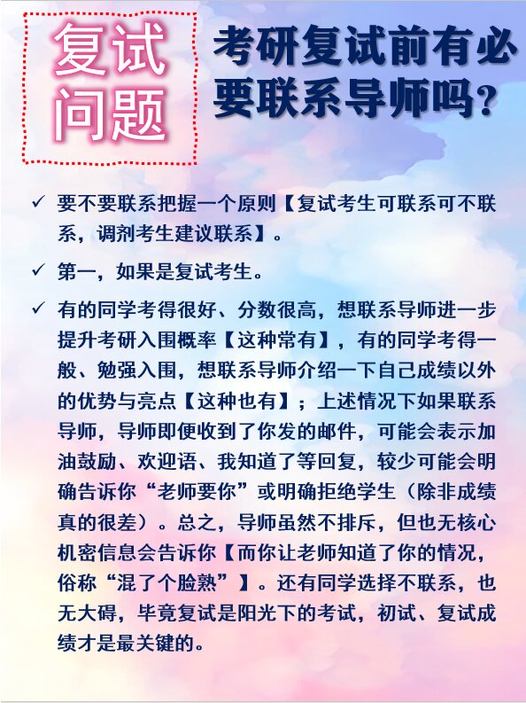 考研复试前有必要联系报考院校的导师吗?