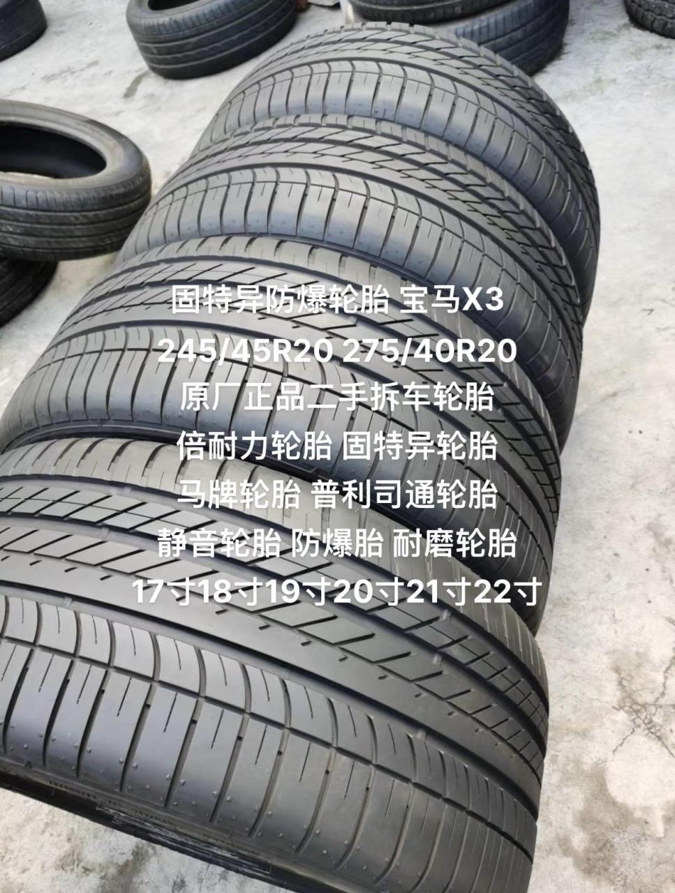 固特异防爆轮胎 宝马x3 245/45r20 275/40r20