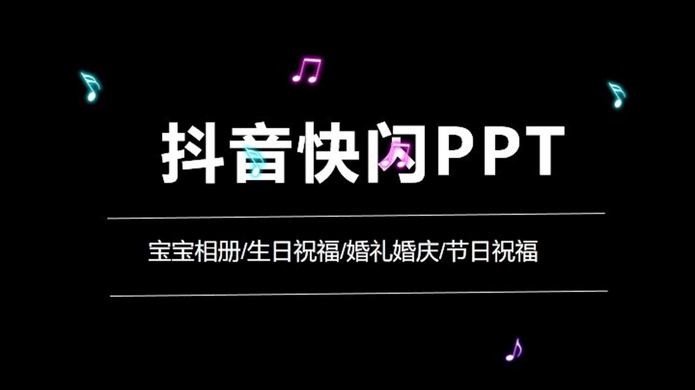 抖音快闪生日快乐祝福ppt模板 本作品内容为 抖音快闪生日快乐祝福ppt