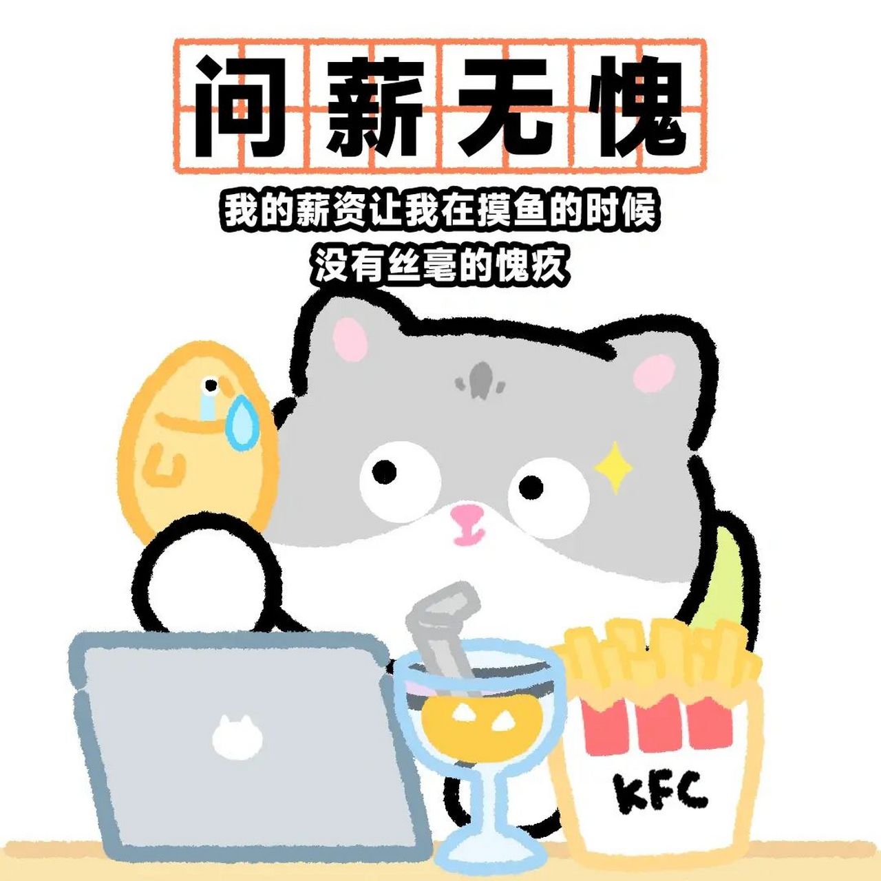 打工人表情包:问"薪"无愧 今日词汇:问"薪"无愧 指的是我的薪资让我在