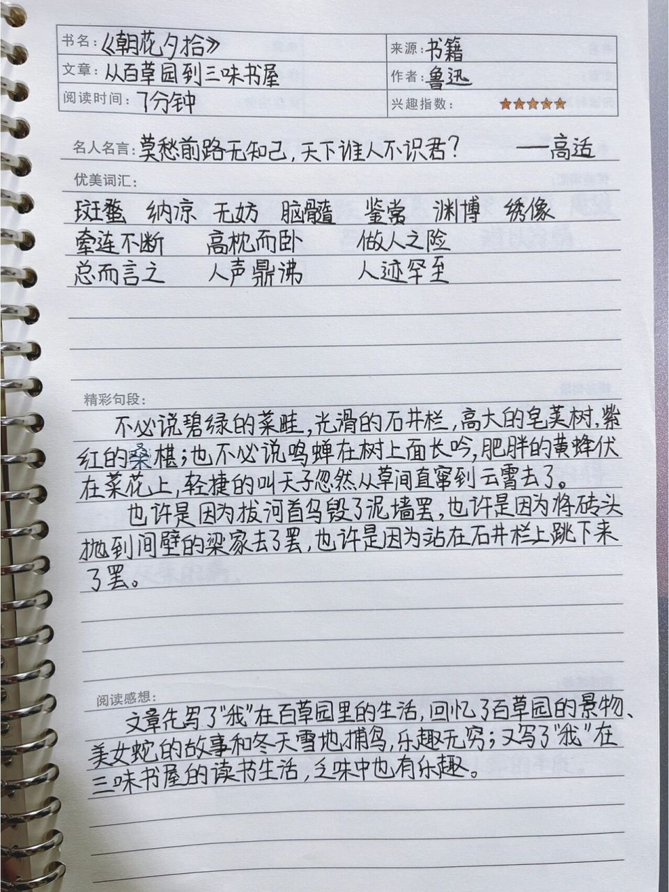 《朝花夕拾》读书笔记第六从百草园到三味书屋 四年级下的大女儿初读