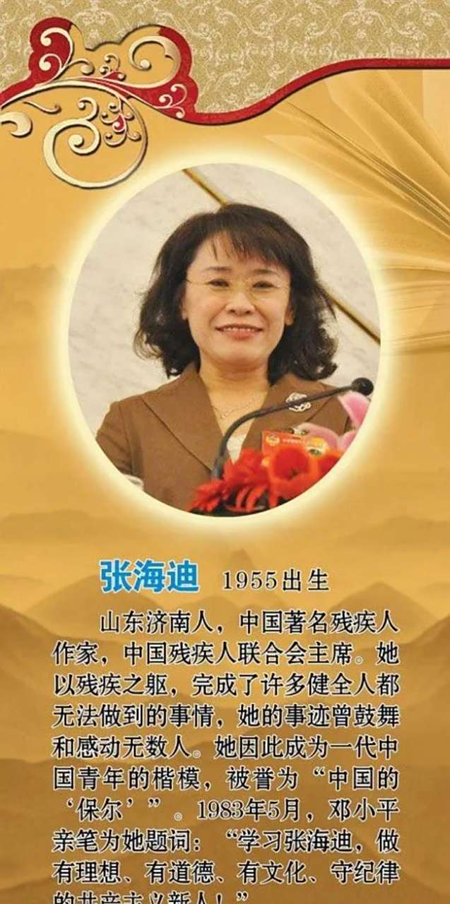 当年有一位传奇人物,名叫张海迪, 刚刚观看完第八届残联大会闭幕