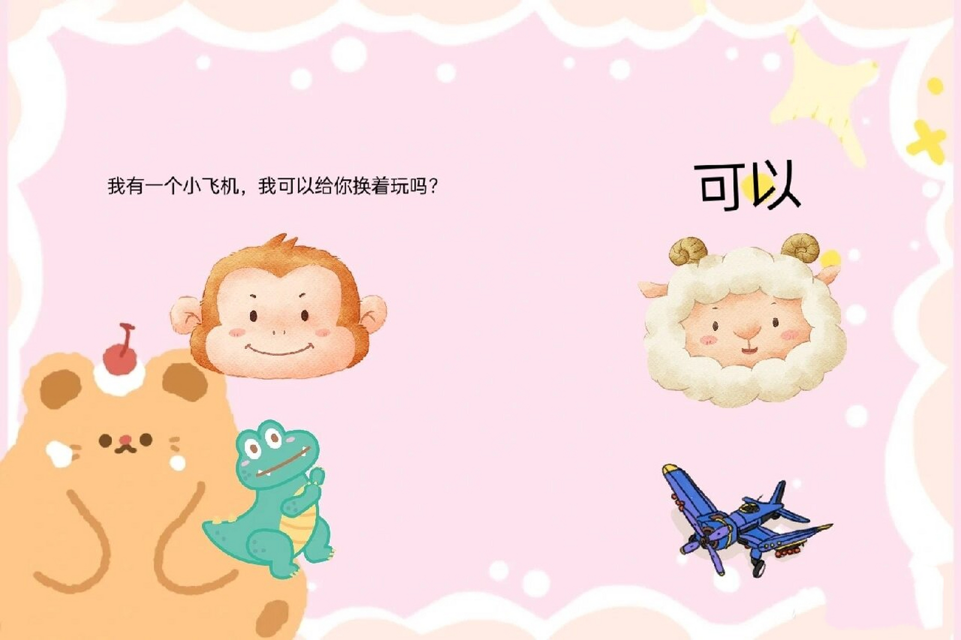 小班社会领域《小猴借玩具》 活动目标 1.