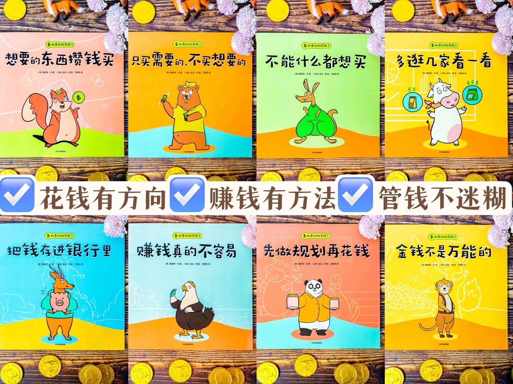 孩子一看就懂财商启蒙绘本《如果动物有钱了》 财商启蒙,应该几岁开始