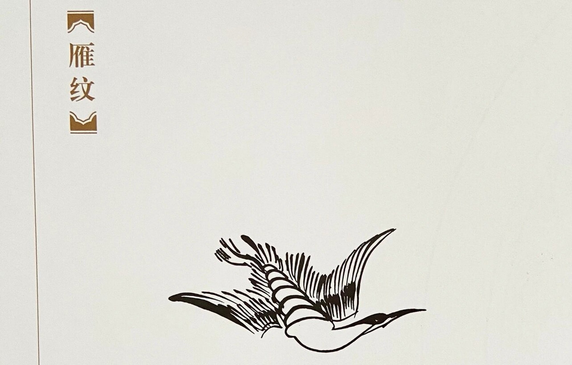 中国传统纹样图案|雁纹 08 雁纹是描绘大雁(鸿雁)形象的纹样 人们常