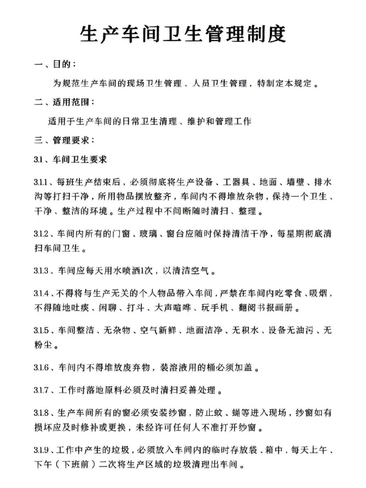 生产车间卫生管理制度 生产车间卫生管理制度