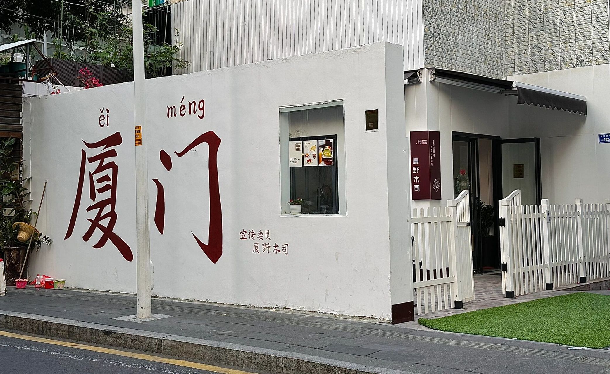 从中山公园逛出来 意外发现一面「厦门」墙 拼音好像是闽南语的「诶蒙