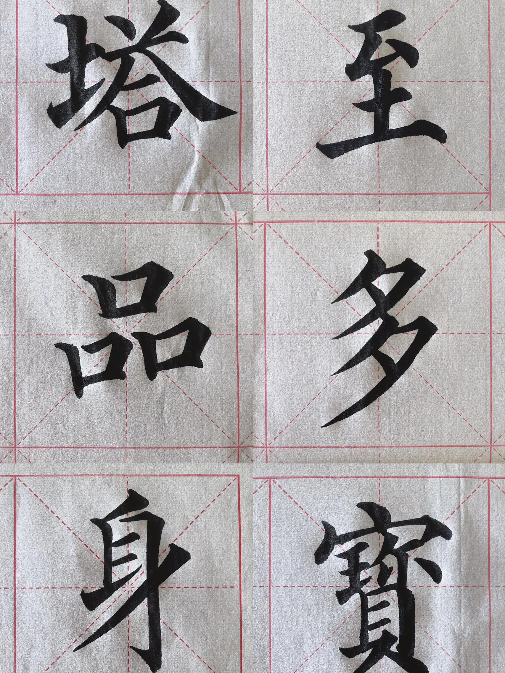 《多宝塔碑》单字示范