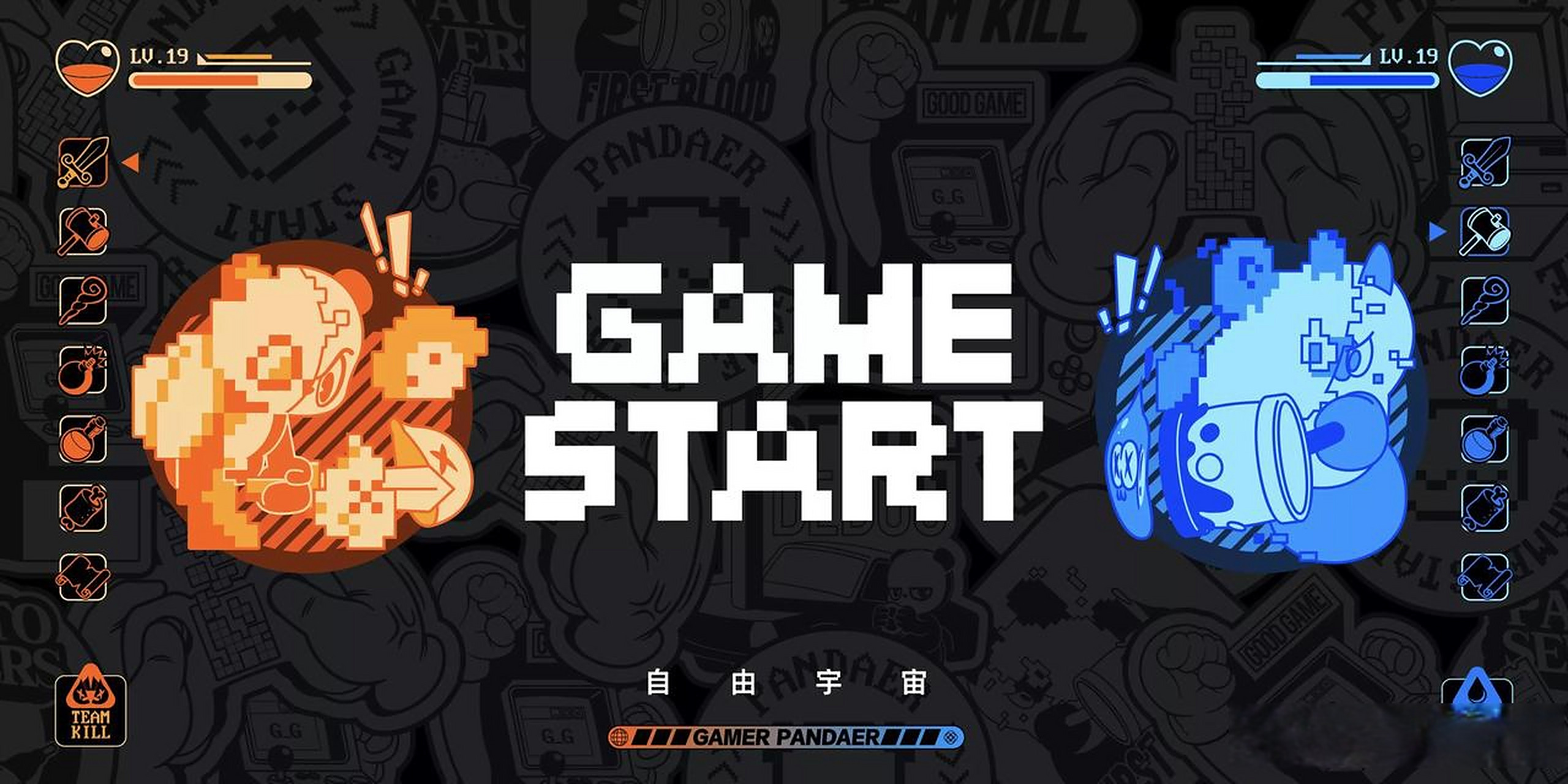 game start 主题围绕游戏文化进行构建,pandaer 怀着对玩家精神的严肃