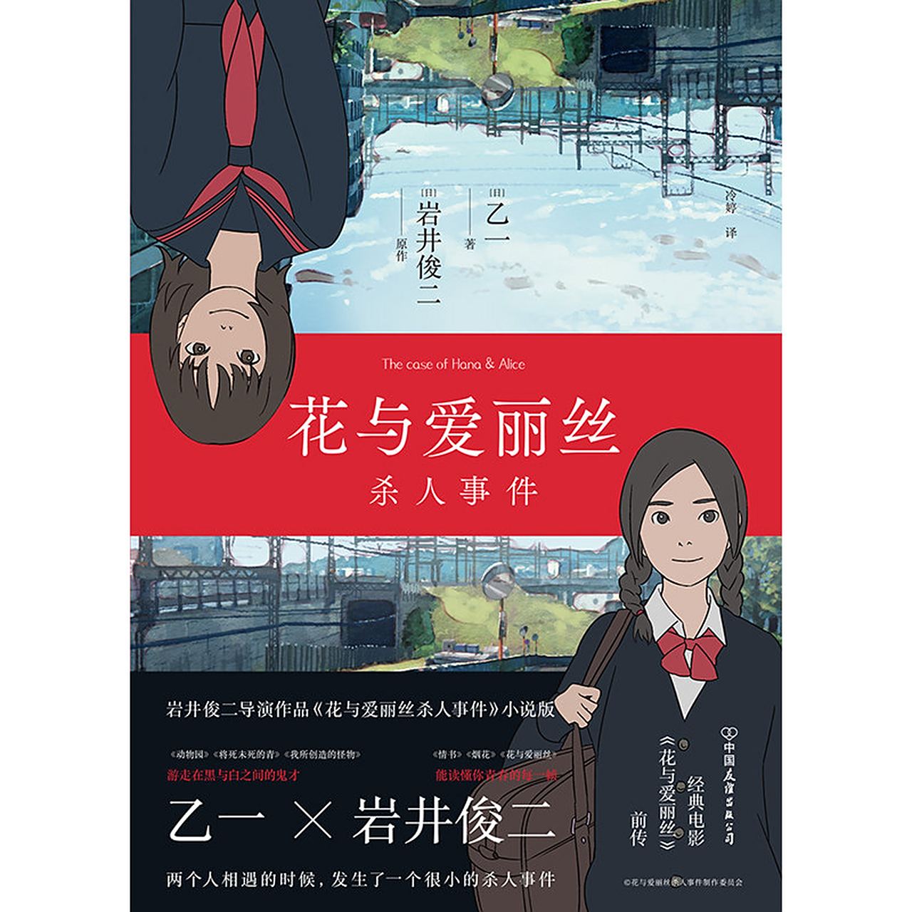 花与爱丽丝杀人事件 精装新版  岩井俊二x乙一 梦幻联手,经典电影《花