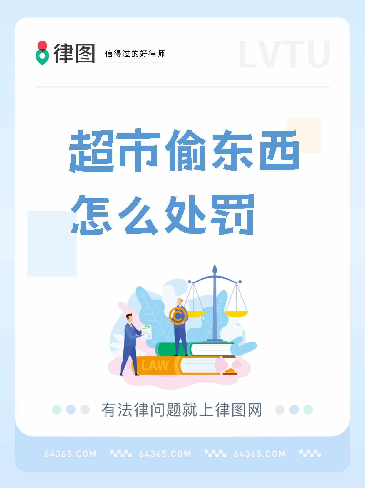 【超市偷东西怎么处罚 家人们,你们知道吗,去超市偷东西可不行哦!