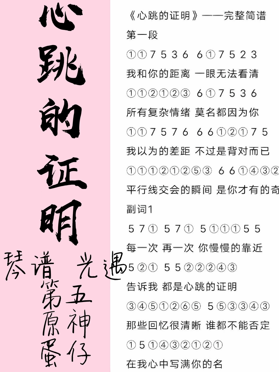 琴谱《心跳的证明》光遇第五原神蛋仔 94"心跳证明了那只是你的