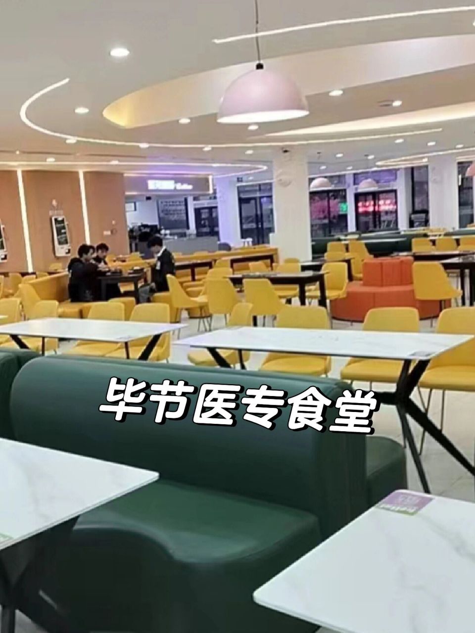 毕节医学高等专科学校 毕节医学高等专科学校的食堂来咯