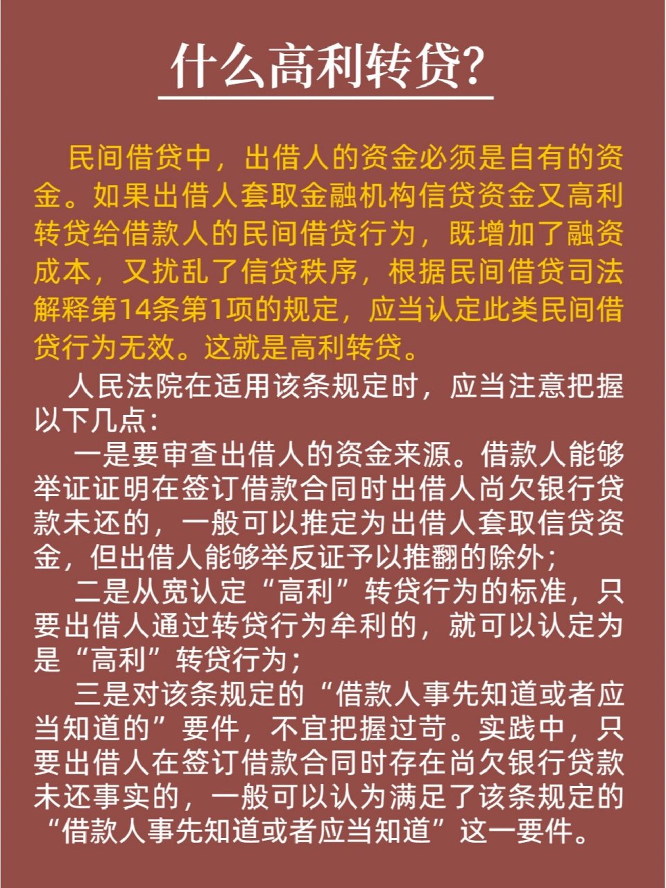 73【高利转贷】民间借贷中,出借人的资金必须是自有资金.