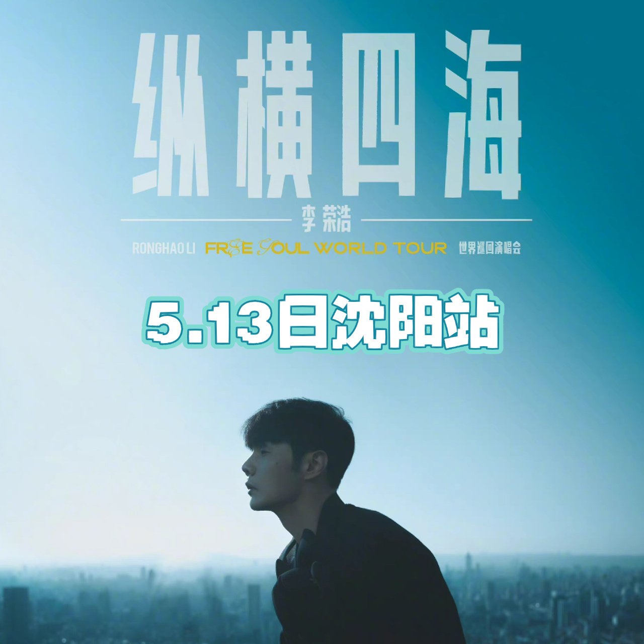 李荣浩纵横四海演唱会沈阳站6015 巡演日历91 3月25日 南京站 4