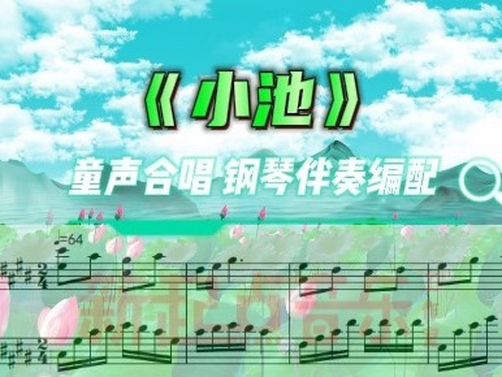 小池 二声部 童声合唱 钢琴伴奏编配 钢琴伴奏谱是根据武汉市青山区钢