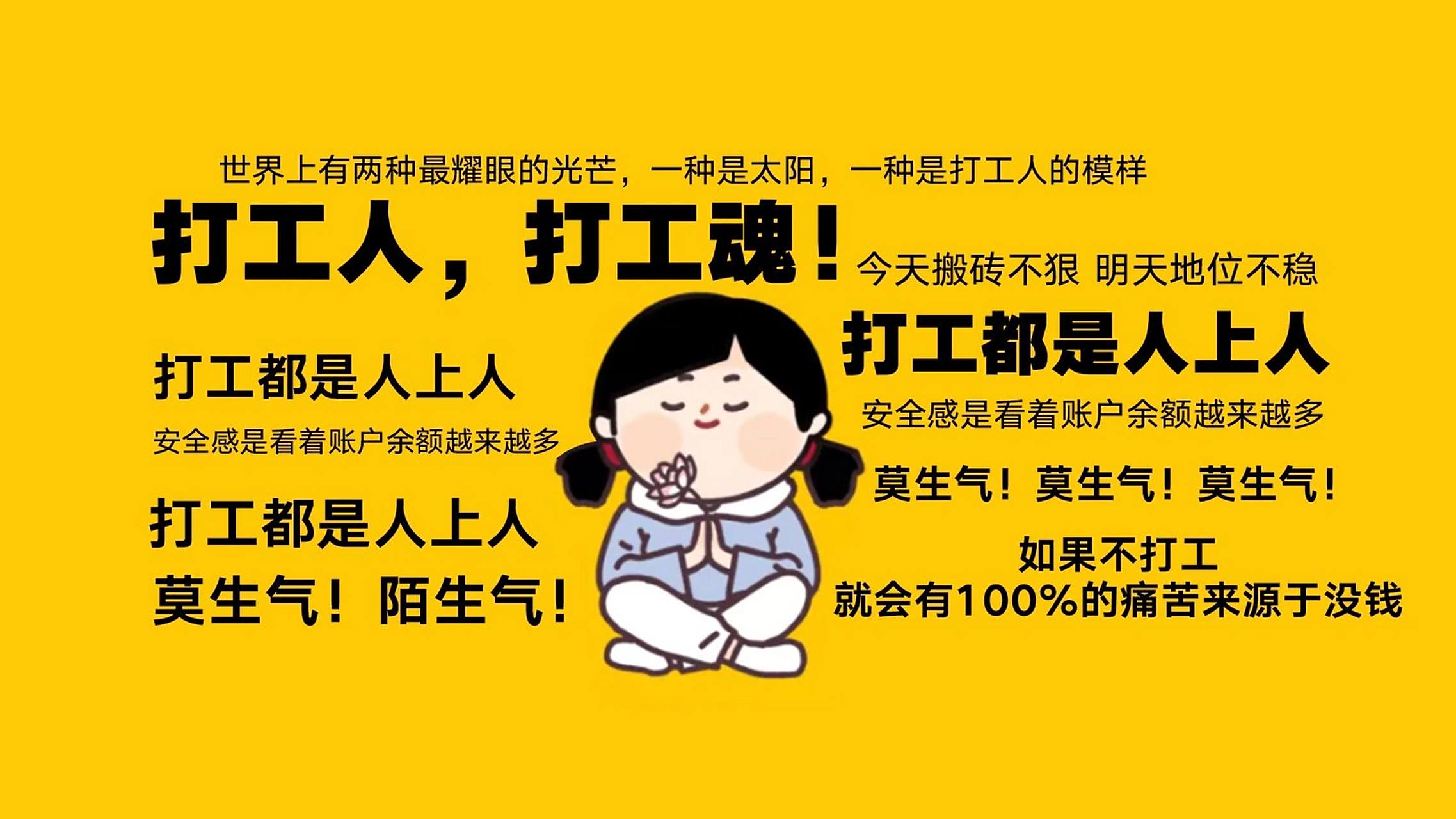 打工人正能量电脑壁纸 上班总要找点乐趣呀～做了一组打工人正能量的