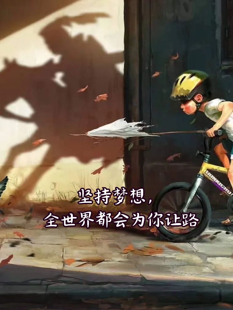 方得始终 梦想不会逃跑,逃跑的永远是没有勇气追梦的人 坚持梦想,全