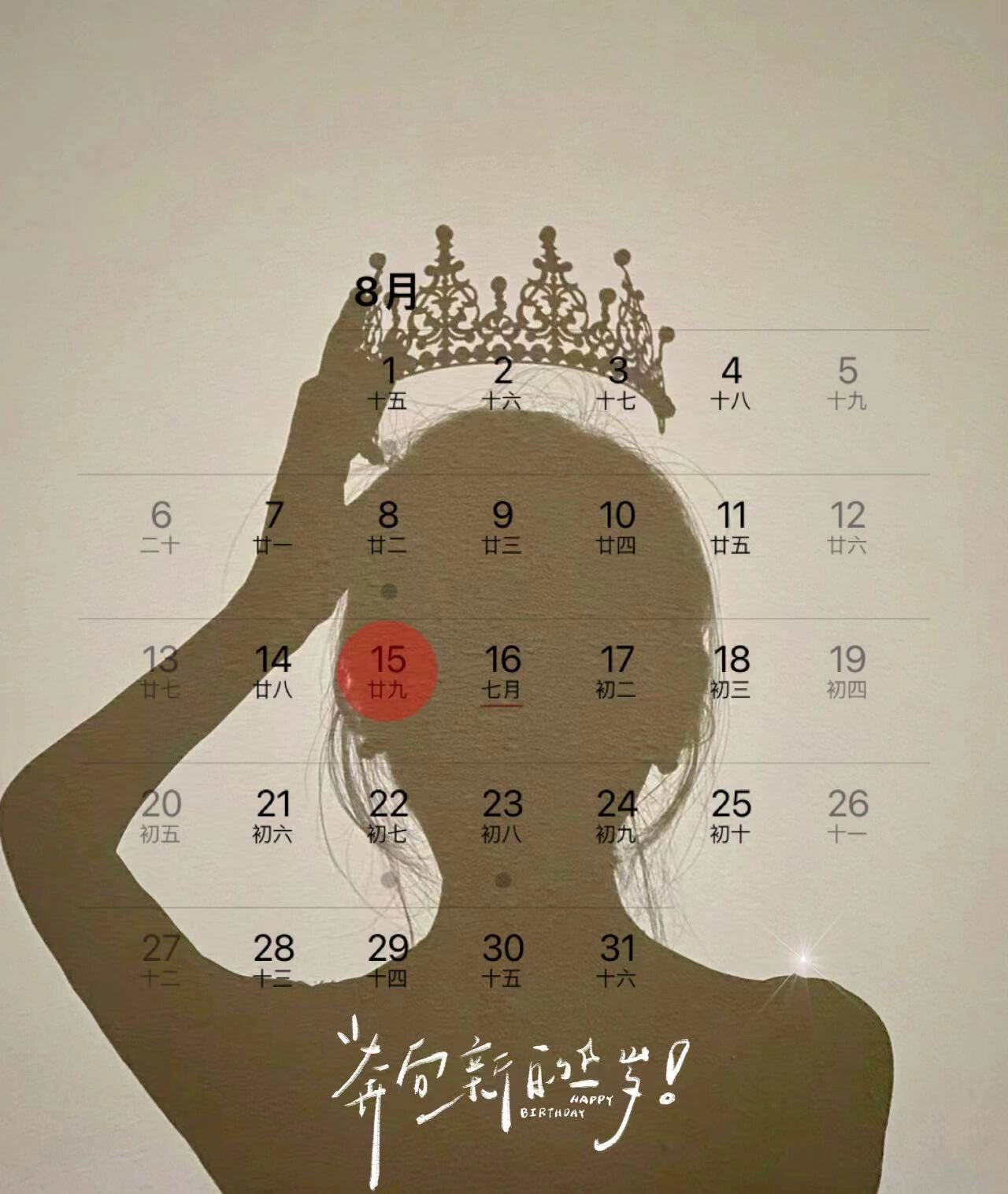 8月15日生日日历图 留下生日无论哪天都可以