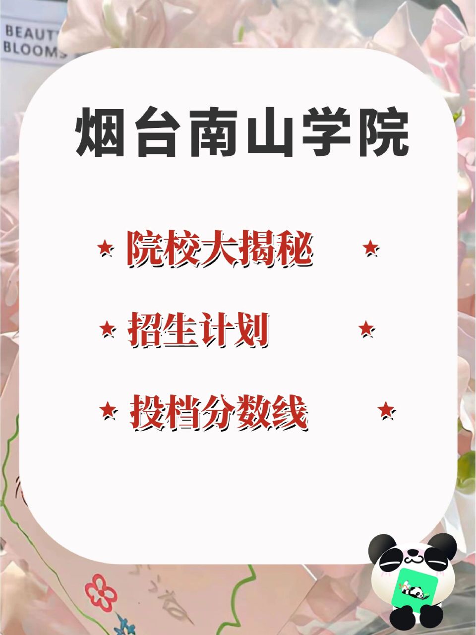 烟台南山学院院校大揭秘99 学校校训:立德,求是,笃行,创新96