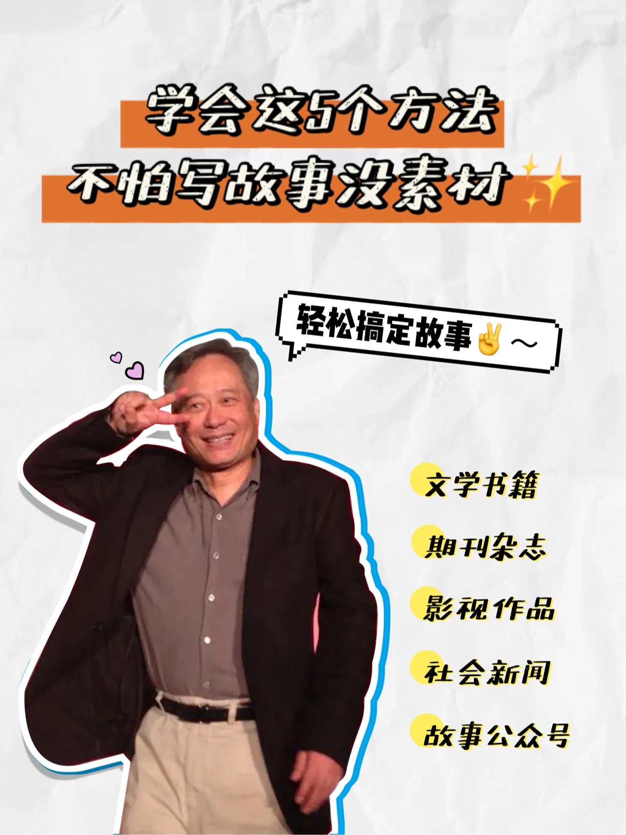 编导生该如何收集故事?用这5个方法就够了‼️