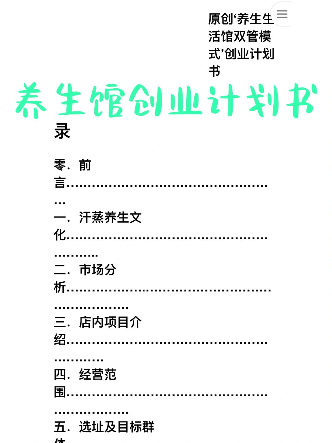 养生创业计划书模板范文怎么写(养生创业计划书模板范文怎么写的)