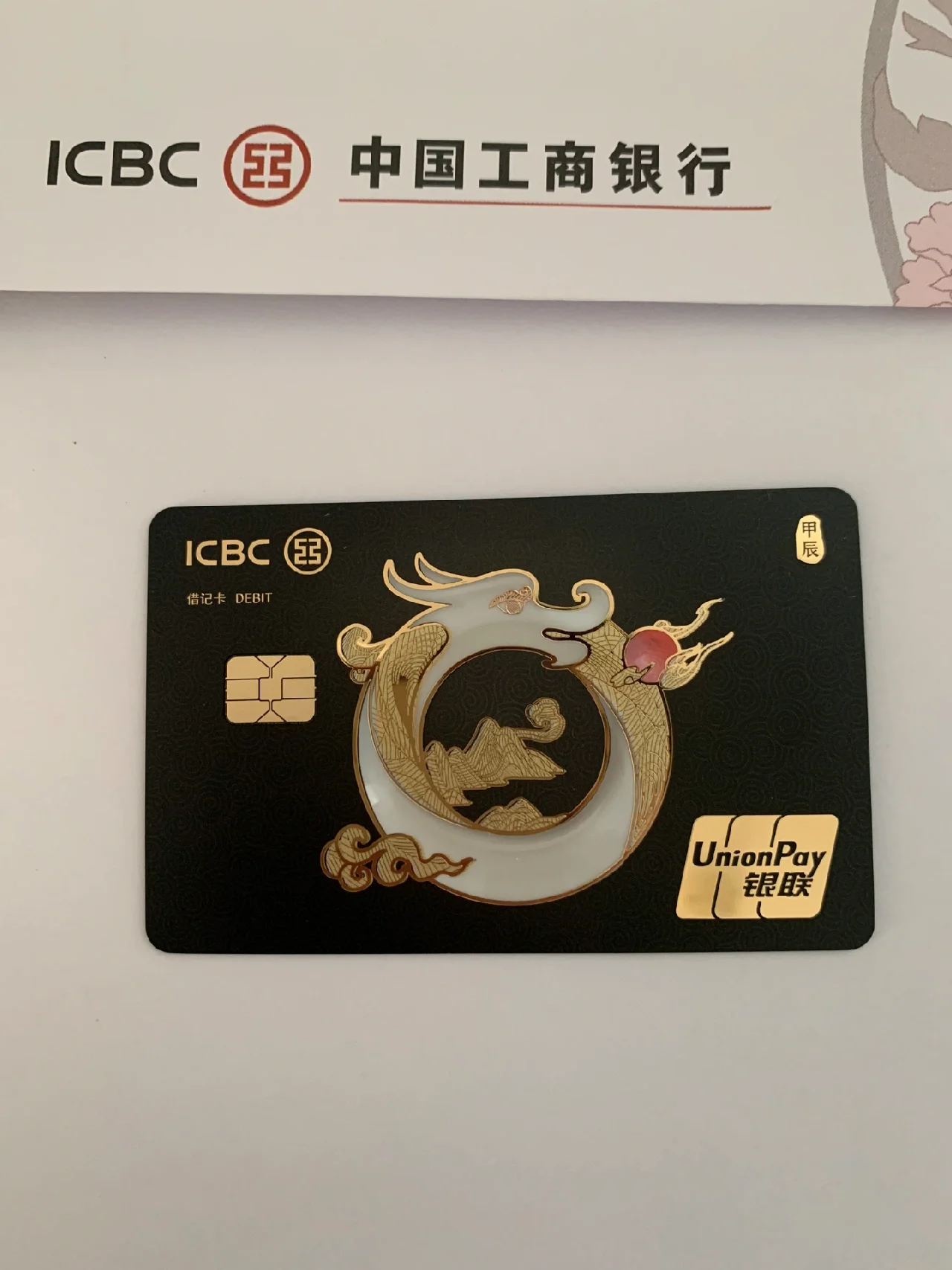 工商银行生肖龙卡93