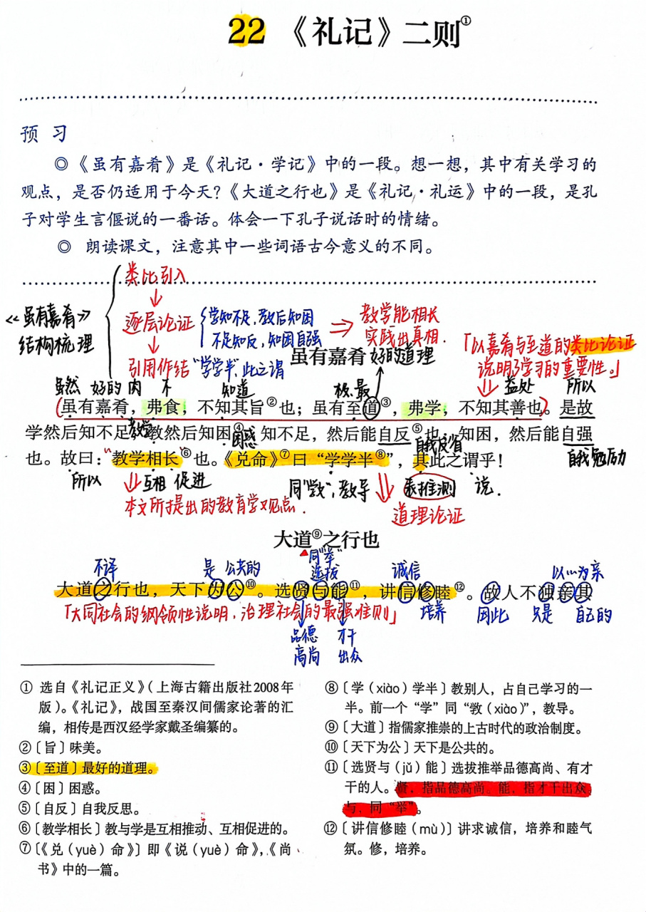 礼记二则大道之行也图片