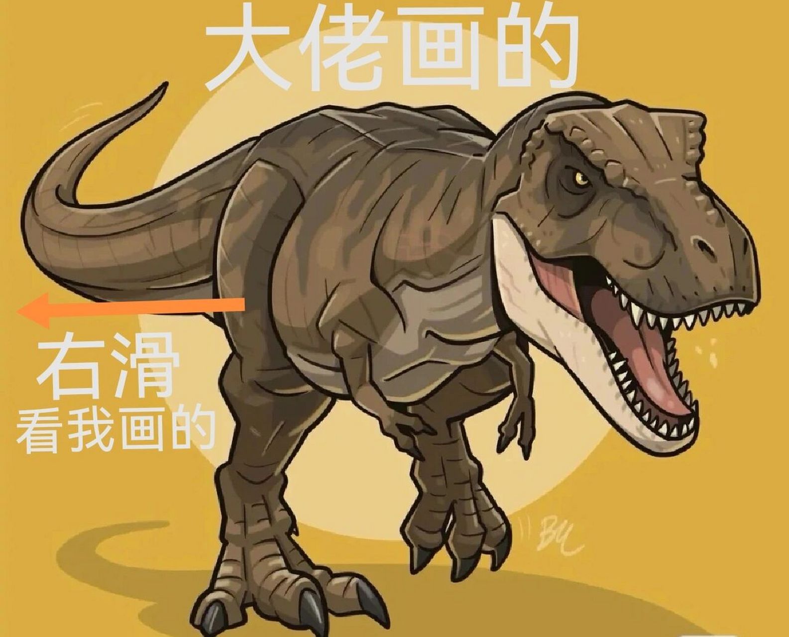 霸气的霸王龙 霸气的霸王龙来了,非描画.喜欢就点个赞支技一下吧00